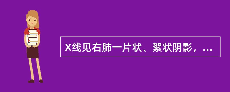 X线见右肺一片状、絮状阴影，边缘模糊