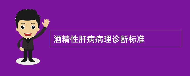 酒精性肝病病理诊断标准