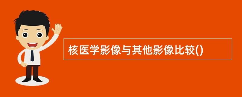 核医学影像与其他影像比较()