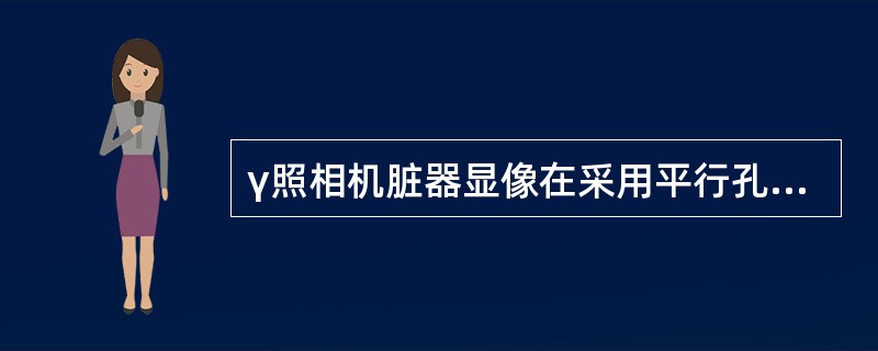 γ照相机脏器显像在采用平行孔准直器时探头与受者体表面，在下列何种距离时灵敏度及分辨率均最高()