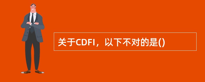 关于CDFI，以下不对的是()
