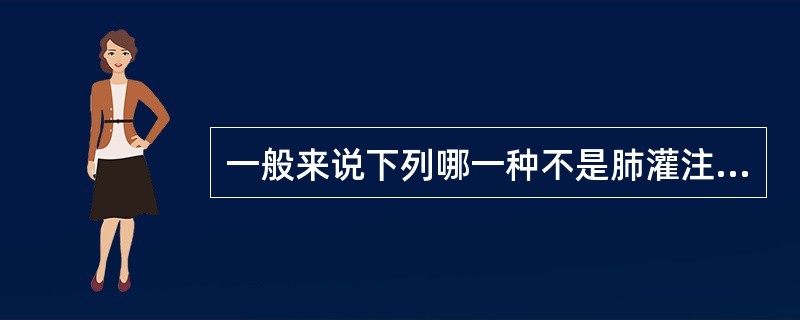 一般来说下列哪一种不是肺灌注显像的适应证()