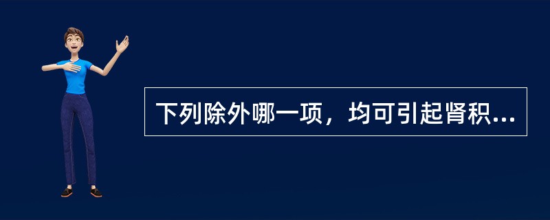 下列除外哪一项，均可引起肾积水()