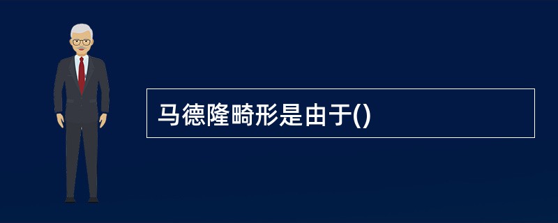 马德隆畸形是由于()