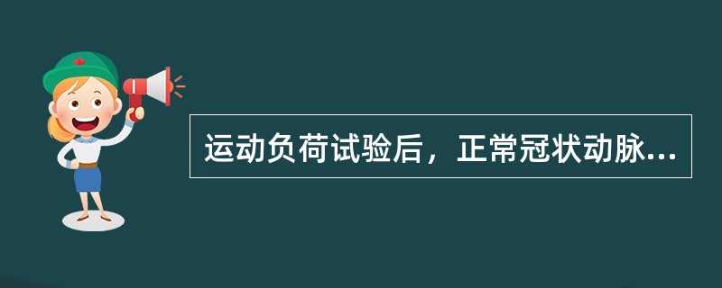 运动负荷试验后，正常冠状动脉血流通常增加--()