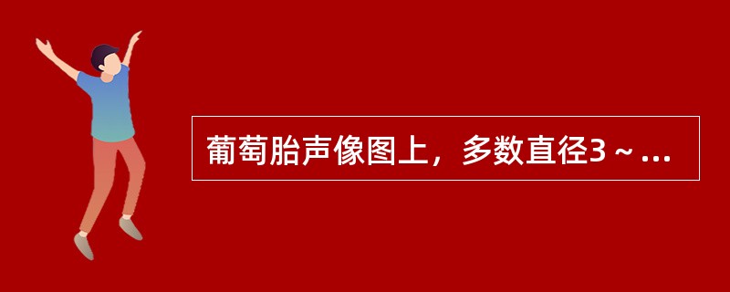 葡萄胎声像图上，多数直径3～5mm无回声囊泡，最大可能是()