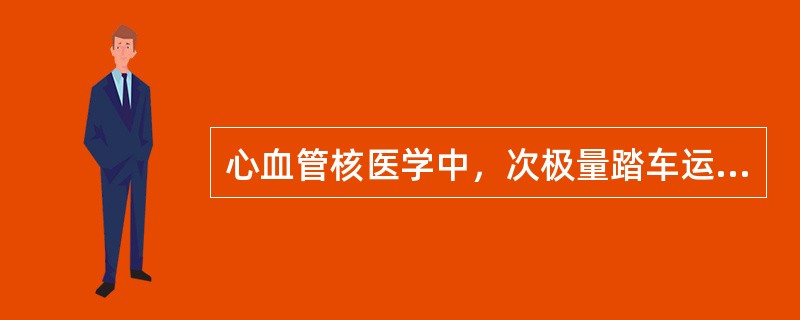 心血管核医学中，次极量踏车运动试验，心率应达到最大心率的()