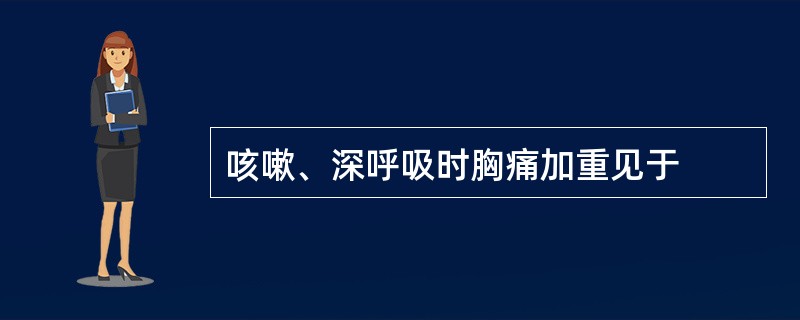 咳嗽、深呼吸时胸痛加重见于