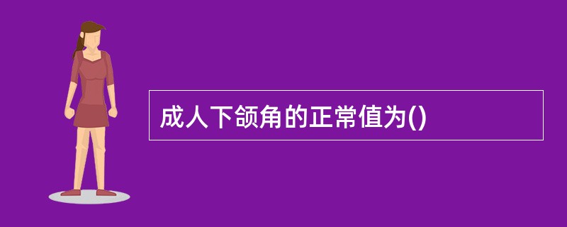 成人下颌角的正常值为()