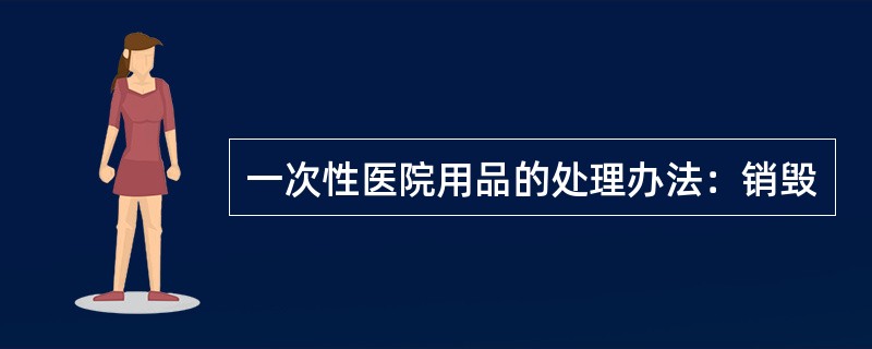 一次性医院用品的处理办法：销毁