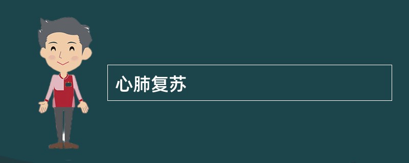 心肺复苏