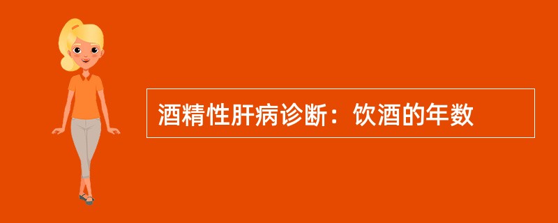 酒精性肝病诊断：饮酒的年数