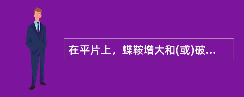 在平片上，蝶鞍增大和(或)破坏见于下列哪种情况()