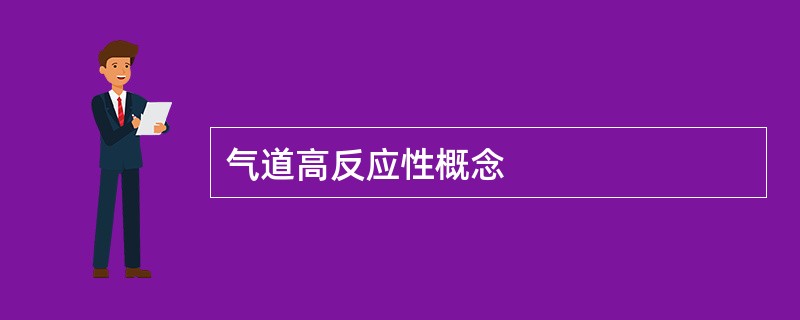气道高反应性概念