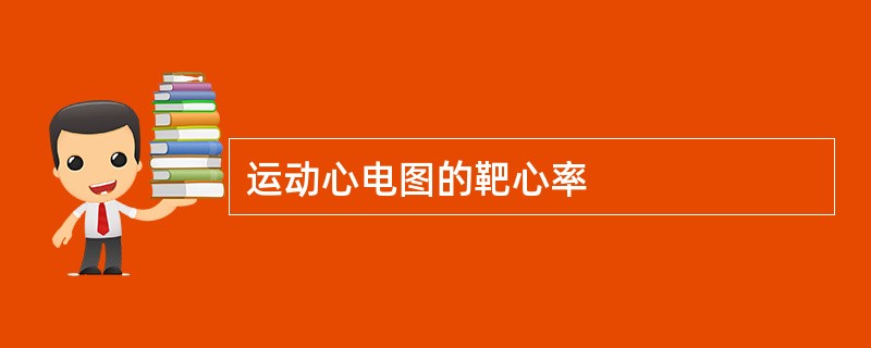 运动心电图的靶心率