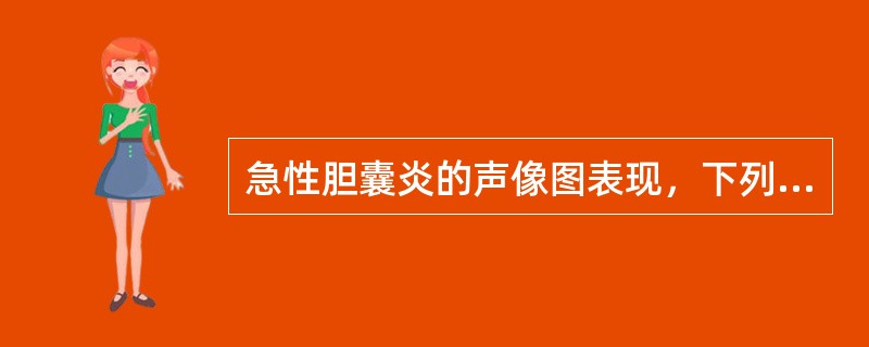 急性胆囊炎的声像图表现，下列哪一项有特异性