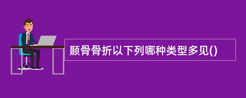 颞骨骨折以下列哪种类型多见()