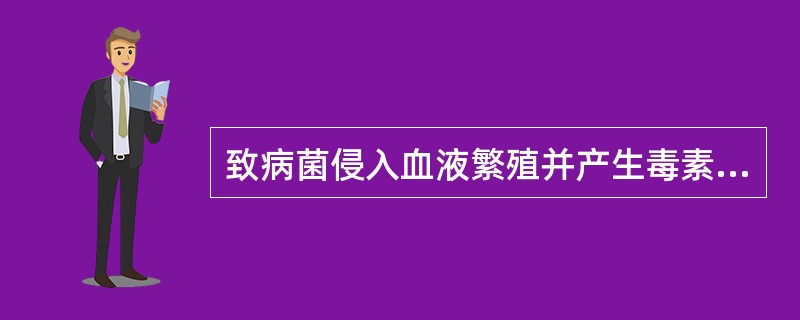 致病菌侵入血液繁殖并产生毒素，而引起全身症状的疾病是（）