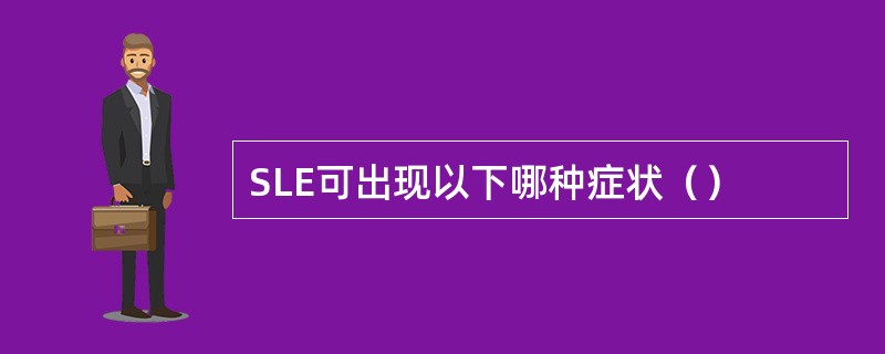 SLE可出现以下哪种症状（）