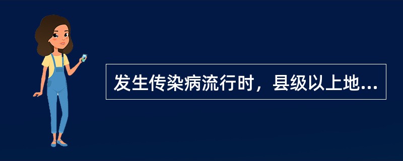 发生传染病流行时，县级以上地方政府有权在本行政区域内