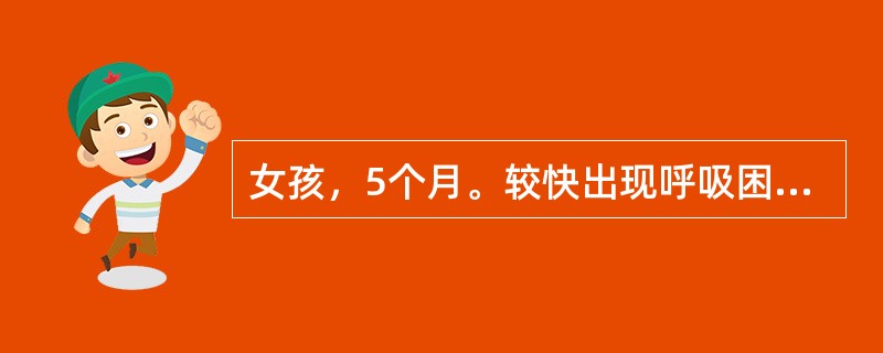 女孩，5个月。较快出现呼吸困难，面色苍白。心率160／min，律齐，第1心音低钝，肝脏肋下4.5cm，两肺部有较多细湿啰音，右侧肢体活动减弱，肌力4级。X线示心律外形呈球形扩大，搏动低弱，左心导管示左
