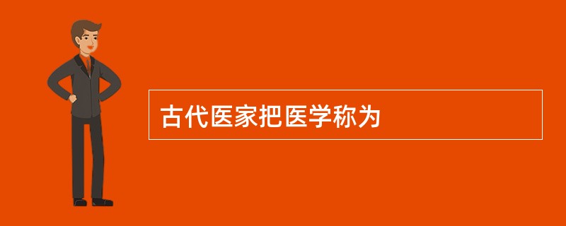 古代医家把医学称为
