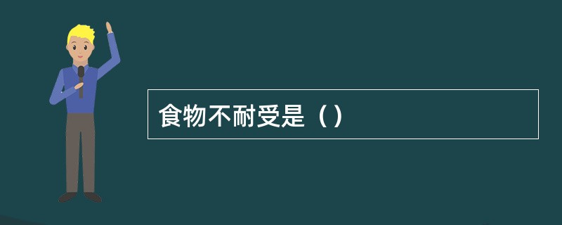 食物不耐受是（）