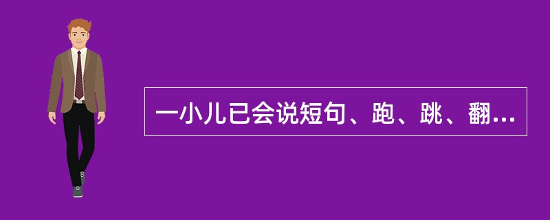 一小儿已会说短句、跑、跳、翻书，与小朋友做交往游戏，尚不能分辨颜色、独脚跳，其年龄可为（）