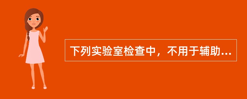 下列实验室检查中，不用于辅助诊断支原体肺炎的是（）