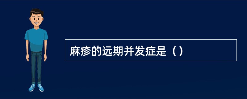 麻疹的远期并发症是（）