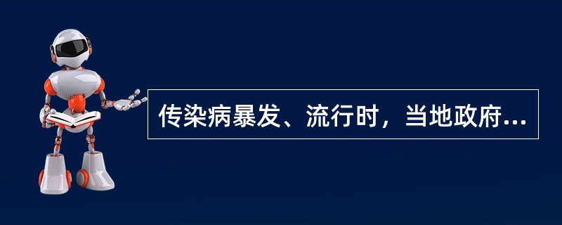 传染病暴发、流行时，当地政府不可以采取的紧急措施是