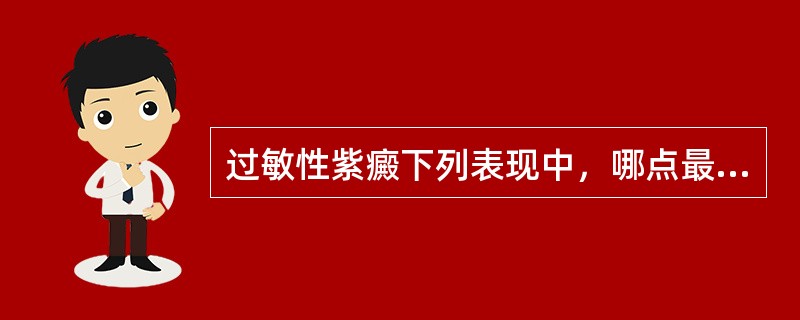 过敏性紫癜下列表现中，哪点最具特征性（）