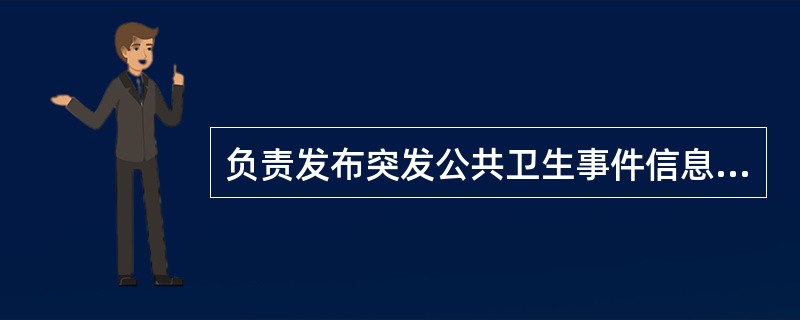 负责发布突发公共卫生事件信息的部门