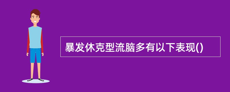 暴发休克型流脑多有以下表现()