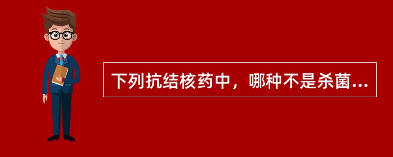 下列抗结核药中，哪种不是杀菌药（）