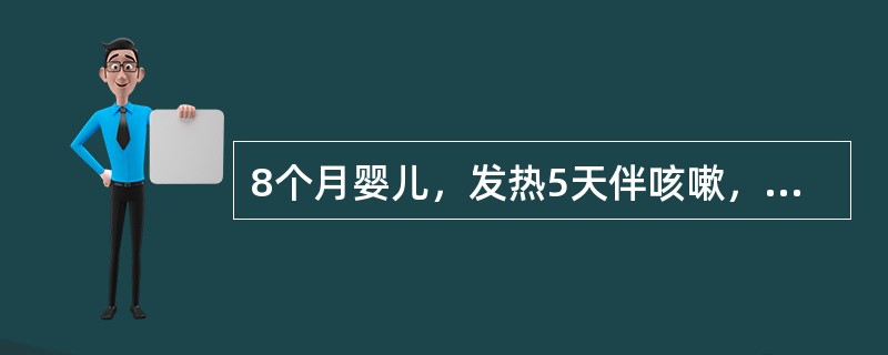 8个月婴儿，发热5天伴咳嗽，近2天咳嗽加重并出现呼吸困难。查体：体温38.7℃，口唇青紫，呼吸50次／分，两肺闻及细湿啰音，心率140次／分，律齐，腹稍胀，肝肋下2cm，脾肋下刚及，咽拭子检查考虑为腺