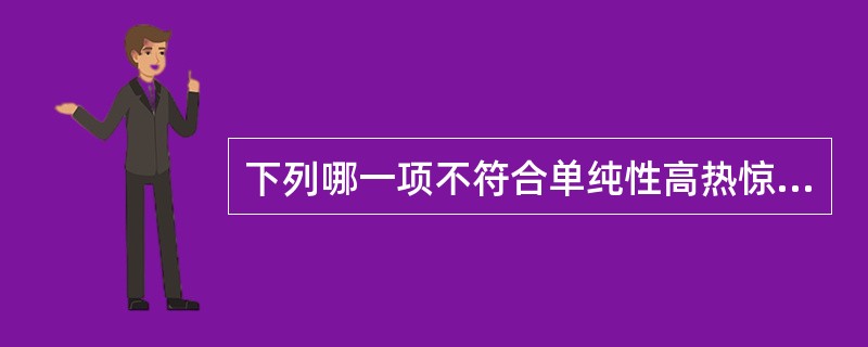 下列哪一项不符合单纯性高热惊厥的诊断标准（）