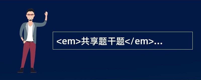 <em>共享题干题</em><img src="https://img.zhaotiba.com/fujian/20220902/aqbfpyddjp0.png