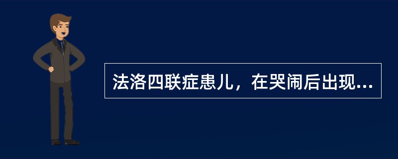 法洛四联症患儿，在哭闹后出现呼吸困难，随即昏厥，抽搐。产生此现象的最可能原因是（）