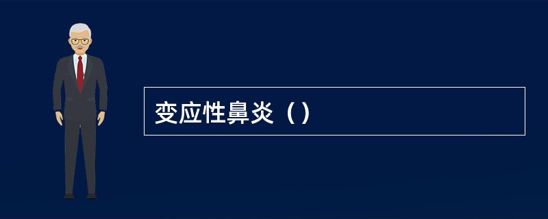 变应性鼻炎（）