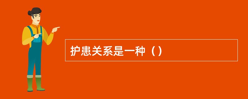 护患关系是一种（）