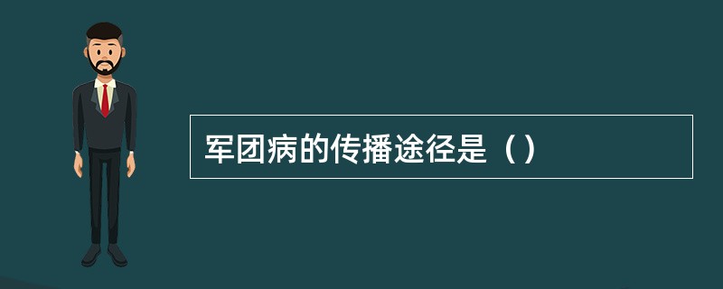 军团病的传播途径是（）