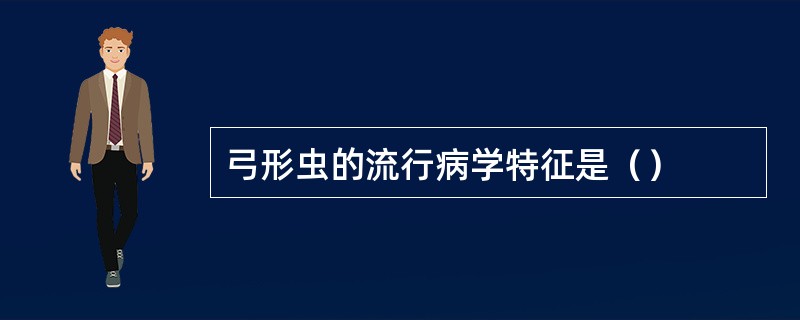 弓形虫的流行病学特征是（）