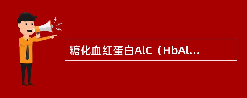 糖化血红蛋白AlC（HbAlC）是目前监测糖尿病控制情况的良好指标，其所代表的血糖水平是近期（）