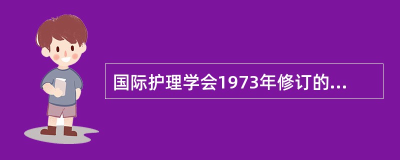 国际护理学会1973年修订的《国际护士伦理守则》中，规定护士的基本职责哪项除外（）