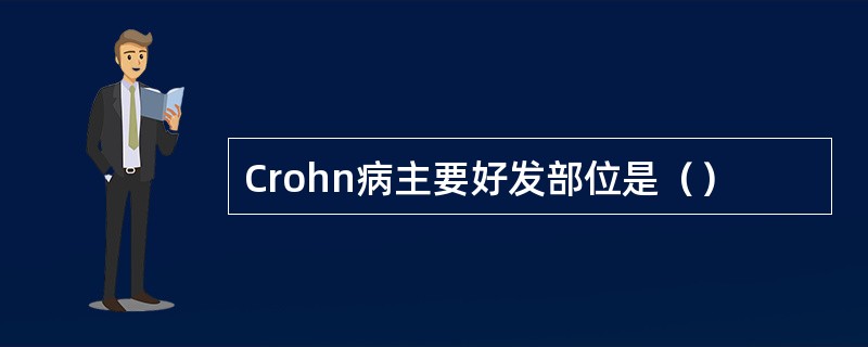 Crohn病主要好发部位是（）