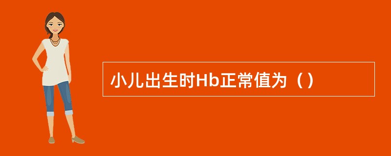 小儿出生时Hb正常值为（）