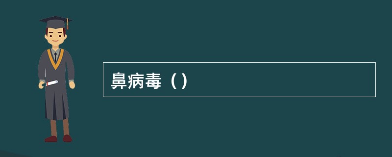 鼻病毒（）