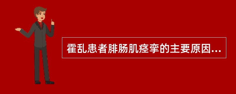 霍乱患者腓肠肌痉挛的主要原因是（）