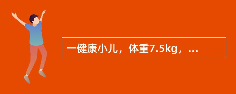 一健康小儿，体重7.5kg，身长64cm，会翻身，能独坐很久，不会爬，能听懂自己的名字，能发出“爸爸”、“妈妈”等复音，但无意识，其月礅最可能（）